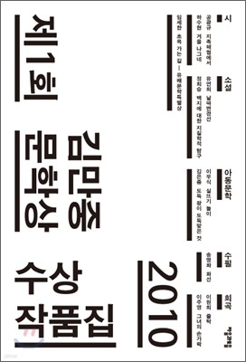제1회 김만중문학상 수상작품집 2010