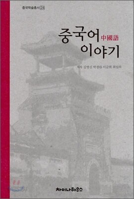 중국어 이야기