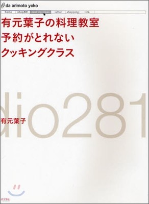 有元葉子の料理敎室予約がとれないクッキングクラス