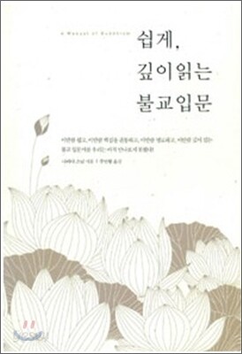 쉽게 깊이 읽는 불교입문