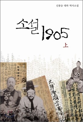 소설 1905 (상)