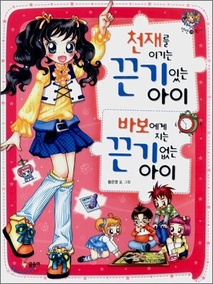 천재를 이기는 끈기 있는 아이 바보에게 지는 끈기 없는 아이