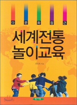 다문화접근 세계전통 놀이교육