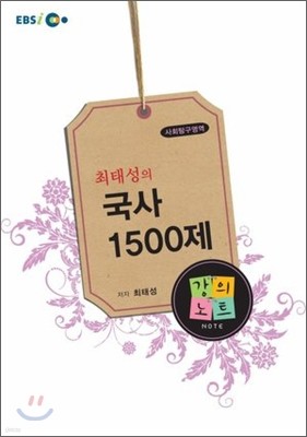 EBSi강의교재 최태성의 국사 1500제 강의노트 (2011년)