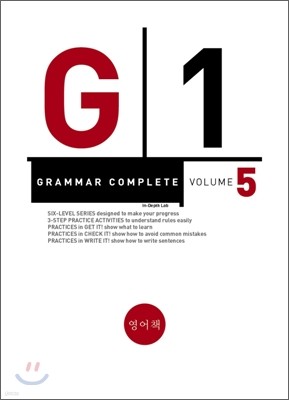 GRAMMAR COMPLETE 그래머 컴플리트 VOLUME 5