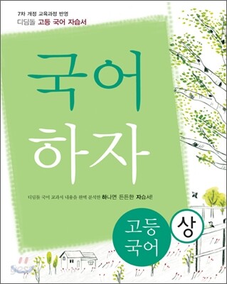 디딤돌 고등국어 자습서 국어하자 (상) (2014년)