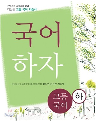 디딤돌 고등국어 자습서 국어하자 (하) (2014년)