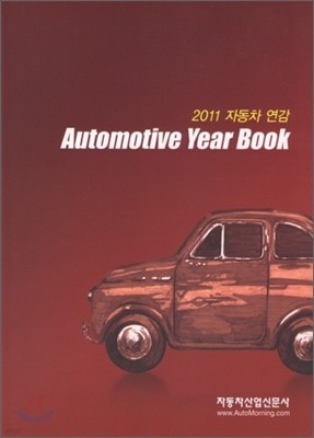 2011 Automotive Year Book ڵ