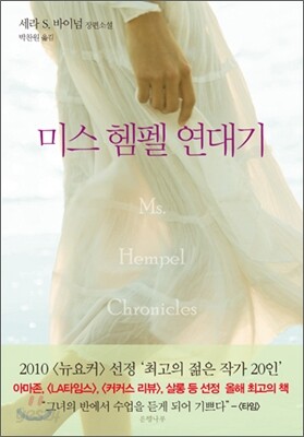 미스 헴펠 연대기