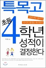 특목고 초등4학년 성적이 결정한다