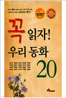 꼭 읽자! 우리 동화 20