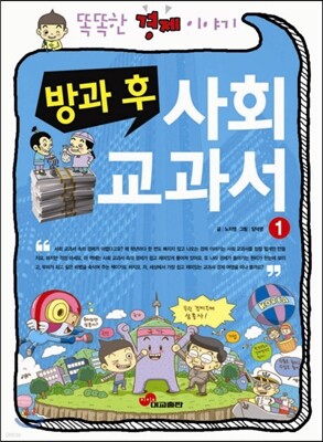 방과 후 사회 교과서 1 (경제)