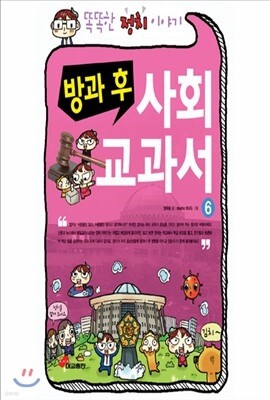 방과 후 사회 교과서 6 (정치)
