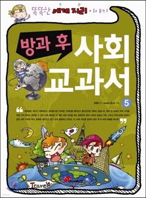 방과 후 사회 교과서 5 (세계 지리)