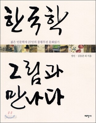 한국학 그림과 만나다