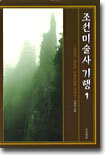 조선미술사기행 1 : 금강산·천년의 문화유산을 찾아서