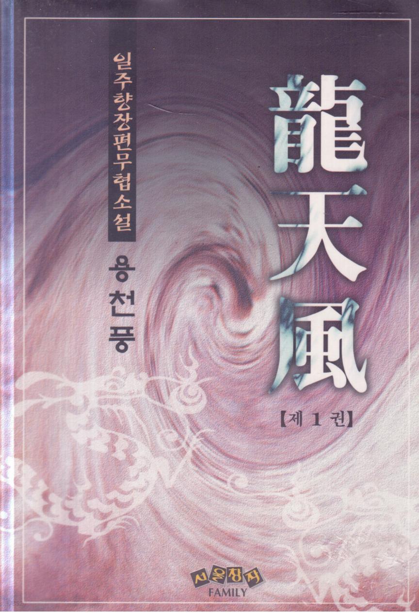 용천풍 1-5 완결 (일주향 무협소설) - 예스24