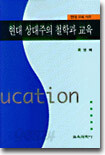 현대 상대주의 철학과 교육
