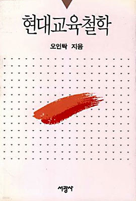 현대교육철학