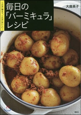 每日の「バ-ミキュラ」レシピ