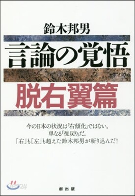 言論の覺悟 脫右翼篇