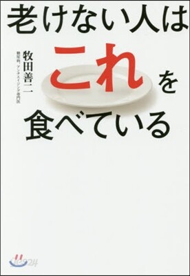老けない人はこれを食べている