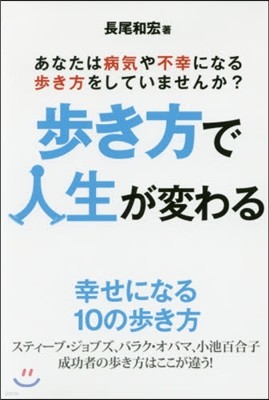 步き方で人生が變わる