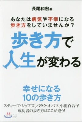 步き方で人生が變わる