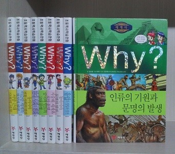 Why? 인류의 기원과 문명의 발생외 8권 ( 전9권)- 상세정보참조바람