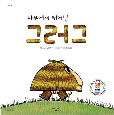 나무에서 태어난 그러그