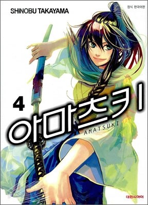아마츠키 4