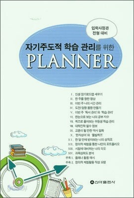 자기 주도적 학습 관리를 위한 PLANNER