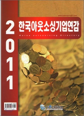 2011 한국아웃소싱기업연감