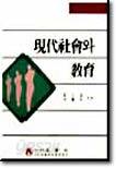 현대사회와 교육