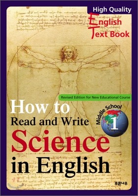 영어로 읽고 쓰는 중학교 교과서 과학 How to Read and Write Science in English 1