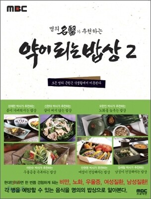 약이 되는 밥상 2