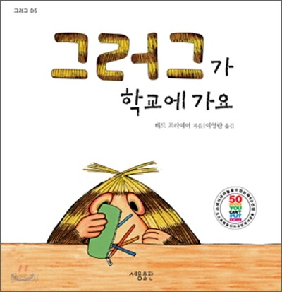 그러그가 학교에 가요