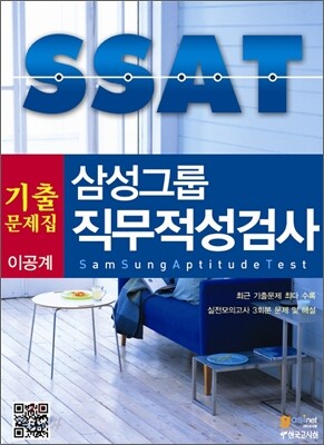 삼성그룹 SSAT 기출문제집 이공계