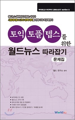 토익/토플/텝스를 위한 월드뉴스 따라잡기 문제집