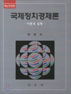 국제정치경제론