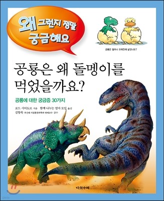 공룡은 왜 돌멩이를 먹었을까요?