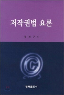 저작권법요론