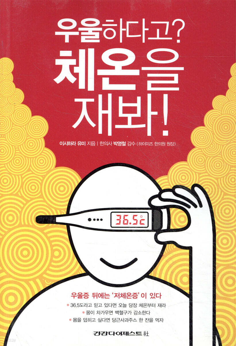 우울하다고? 체온을 재봐!