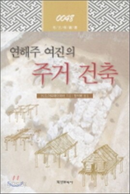 연해주 여진의 주거건축