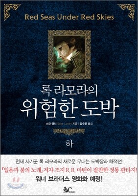 록 라모라의 위험한 도박 (하)