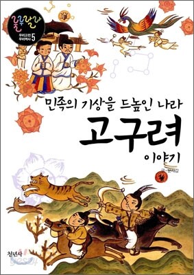 민족의 기상을 드높인 나라 고구려 이야기