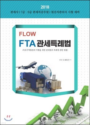 2018 Flow FTA 관세특례법