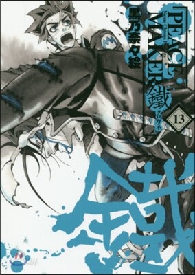 PEACE MAKER 鐵 13