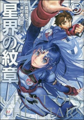 星界の紋章 5