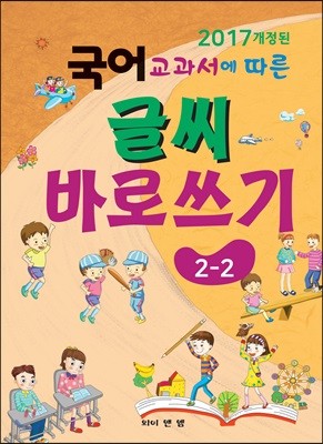 2017 개정된 국어교과서에 따른 글씨 바로 쓰기 2-2